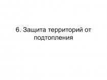 Защита территорий от подтопления