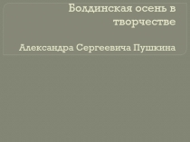 Болдинская осень в творчестве А.С. Пушкина