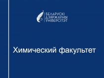 Химический факультет