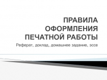 ПРАВИЛА ОФОРМЛЕНИЯ ПЕЧАТНОЙ РАБОТЫ