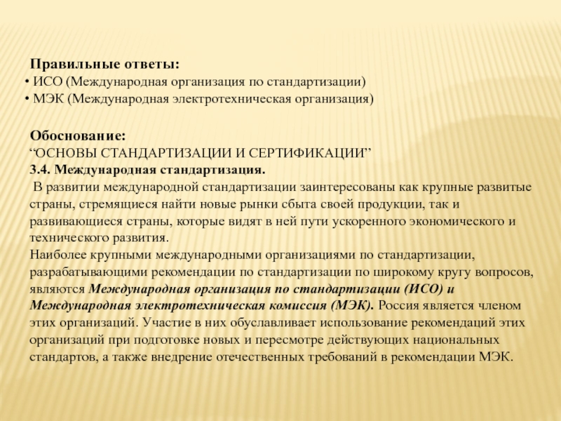 Обоснование предприятия. МЭК организация по стандартизации. Тест по стандартизации с ответами. Стандартизация это тест с ответами. Объектами стандартизации МЭК являются.