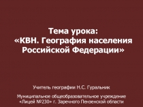 КВН. География населения Российской Федерации 9 класс