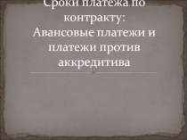 ВЭД. Сроки платежа по контракту