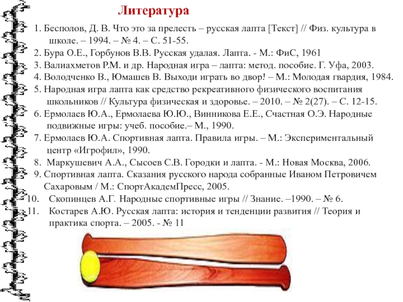 Что такое игра лапта. Народная подвижная игра лапта. Лапта русская народная игра. Старинная игра лапта.
