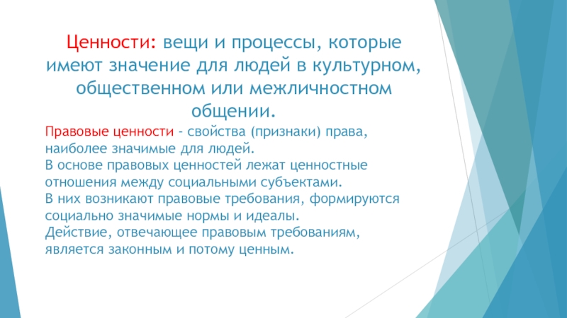 Правовые ценности. Ценность вещи. Вопрос ценностей вещей. Ценность вещи для детей.