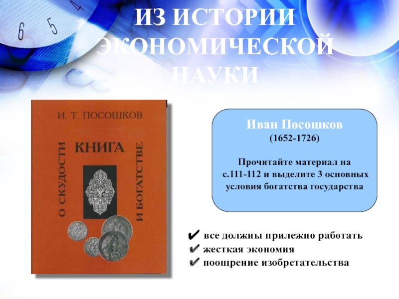 Экономические взгляды посошкова. Экономические идеи и.т. Посошкова.