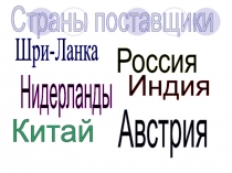 Страны поставщики
Шри-Ланка
Россия
Нидерланды
Австрия
Индия
Китай