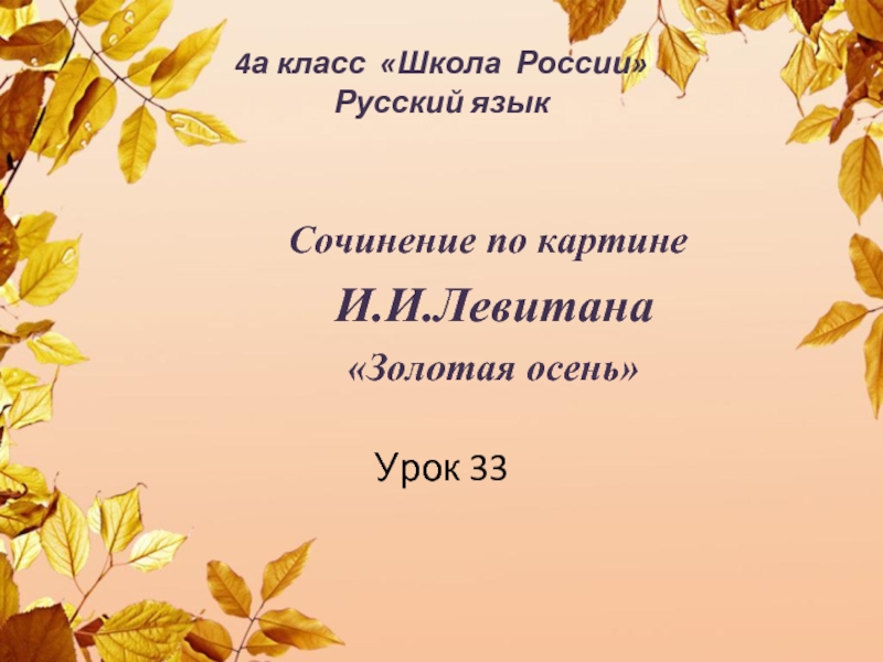 Презентация Сочинение по картине И.И.Левитана Золотая осень