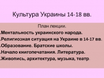 Культура Украины 14-18 вв