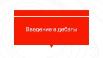 Введение в дебаты