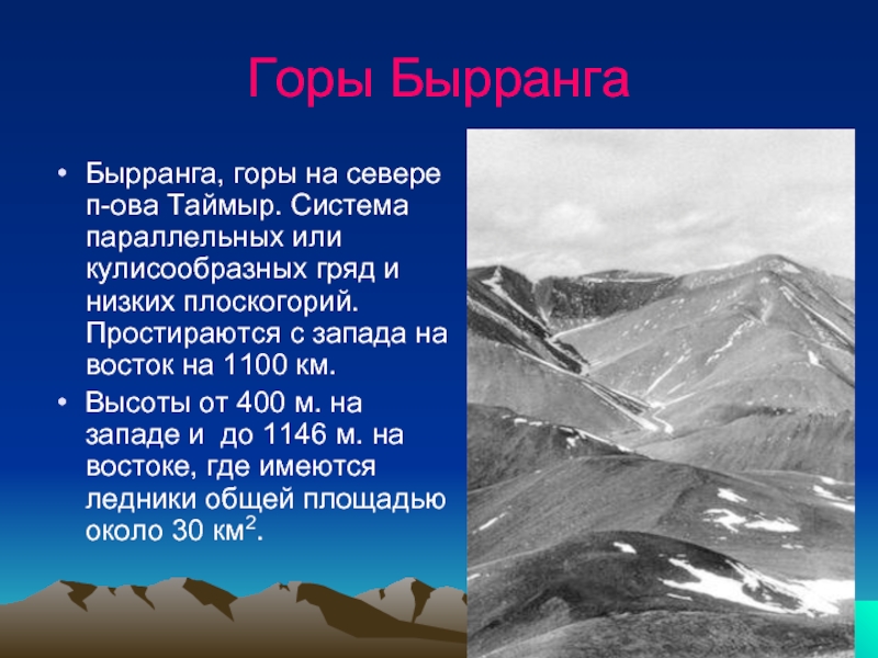 Где находятся горы бырранга. Таймыр горы Бырранга. Горный массив Бырранга. Бырранга складчатость. Горы Бырранга складчатость.