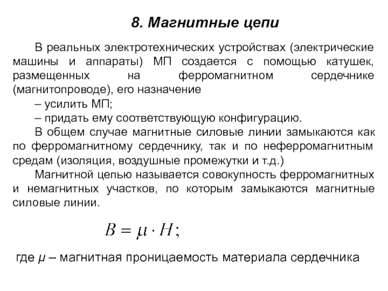 Магнитные цепи. Магнитные цепи электрических машин. Электротехнические магнитные материалы электрических машин.. Ферромагнитный сердечник в магнитных цепях. Режимы работы электротехнических устройств.