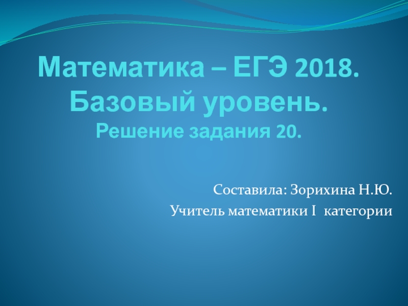 Математика – ЕГЭ 2018. Базовый уровень. Решение задания 20