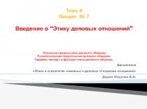 Тема 4 Лекция № 7 Введение в “Этику деловых отношений” Этические предпосылки
