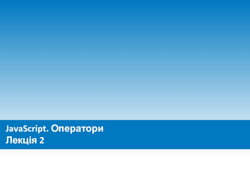 Презентация JavaScript. Оператори Лекція 2