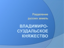 Владимиро-суздальское княжество