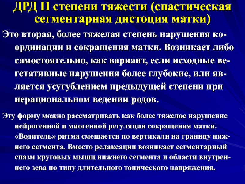 Дистоция шейки матки это. Спастическая сегментарная дистоция. Нарушение сокращения матки. Спастические сокращения матки. Сегментарные сокращения матки при беременности.