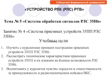 1. Изучить с курсантами принцип построения приемных устройств 35ПП РЛС 35Н6.
2