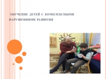обучение детей с комплексными нарушениями развития