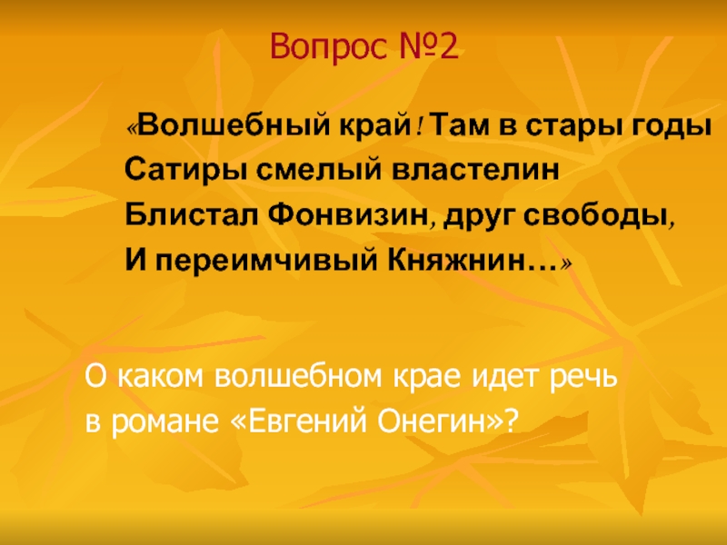 Волшебный край. Волшебный край там в Стары годы сатиры. Волшебный край там в Стары годы. Волшебный край! Там в старые годы, сатиры смелый смелый Властелин. Волшебный край там в Стары чьи впечатления.