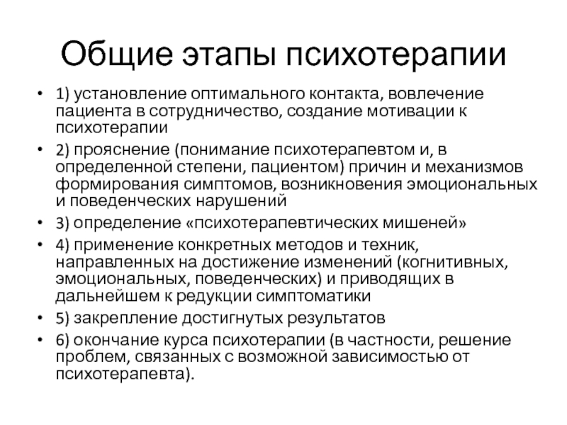 Процесс терапии. Этапы психотерапевтического процесса. Структура психотерапевтического процесса.