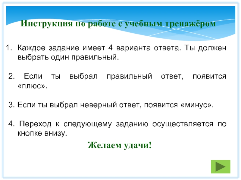 Задание 2 выбери правильный вариант ответа. Текст с вариантами ответов.