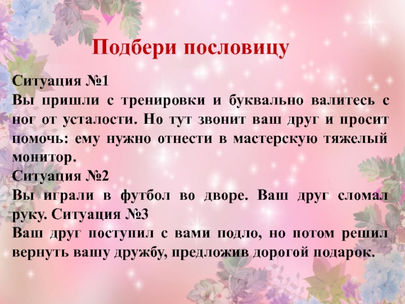 В какой жизненной ситуации уместно будет. Ситуации к пословицам. Поговорки и жизненные ситуации. Пословицы и ситуации к ним. Подбери пословицу.