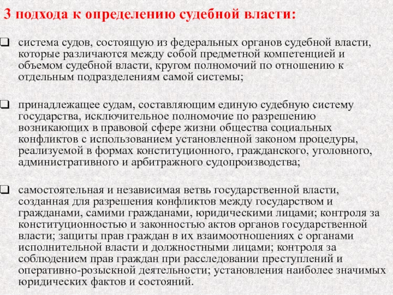 Круг полномочий. Подходы к определению власти. Судебная предметная компетенция. Судебные власть основные подходы. Консенсусный подход к определению власти.