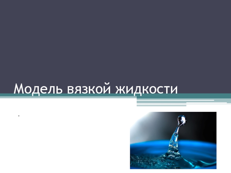 Презентация Модель вязкой жидкости