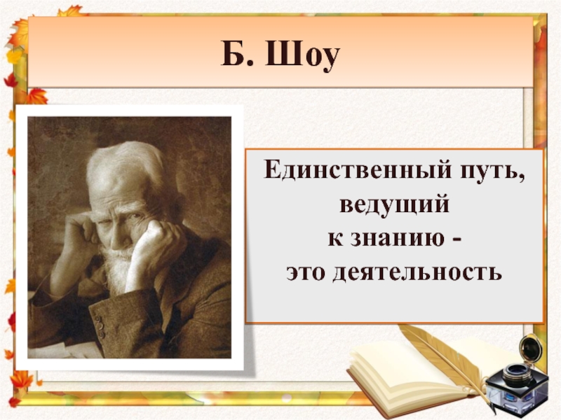 Путь ведущего. Единственный путь ведущий к знанию это деятельность. «Единственный путь, ведущий к знанию – это деятельность» - б. шоу. Бернарда шоу «единственный путь, ведущий к знанию,- это деятельность».. Бернард шоу единственный путь ведущий к знаниям это деятельность.