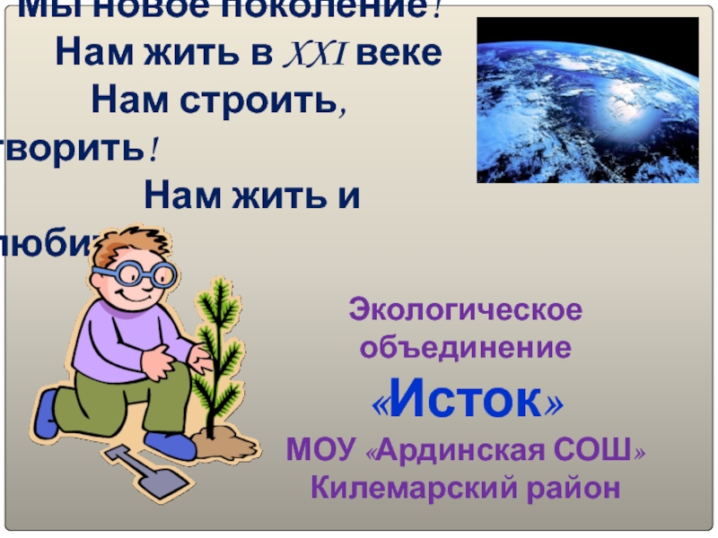 Мы дети нового поколения - презентация выступления экологической агитбригады