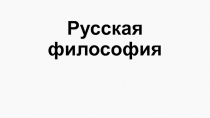 Русская философия