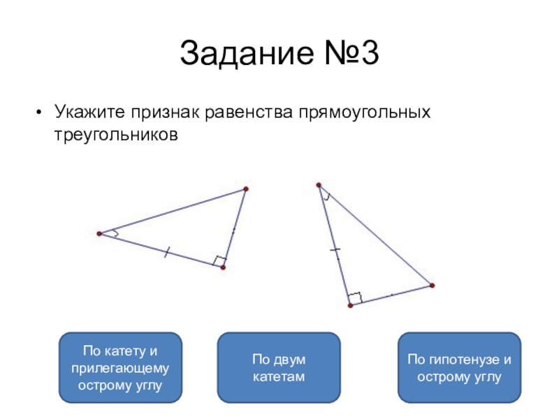 Тест по теме признаки равенства. Признак равенства треугольников по гипотенузе и катету. Равенство треугольников по 2 катетам. Признак равенства треугольников по катету и острому углу. Признак равенства по 2 катетам.