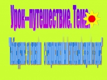 Наблюдение за словами с непроизносимым согласным звуком в корне