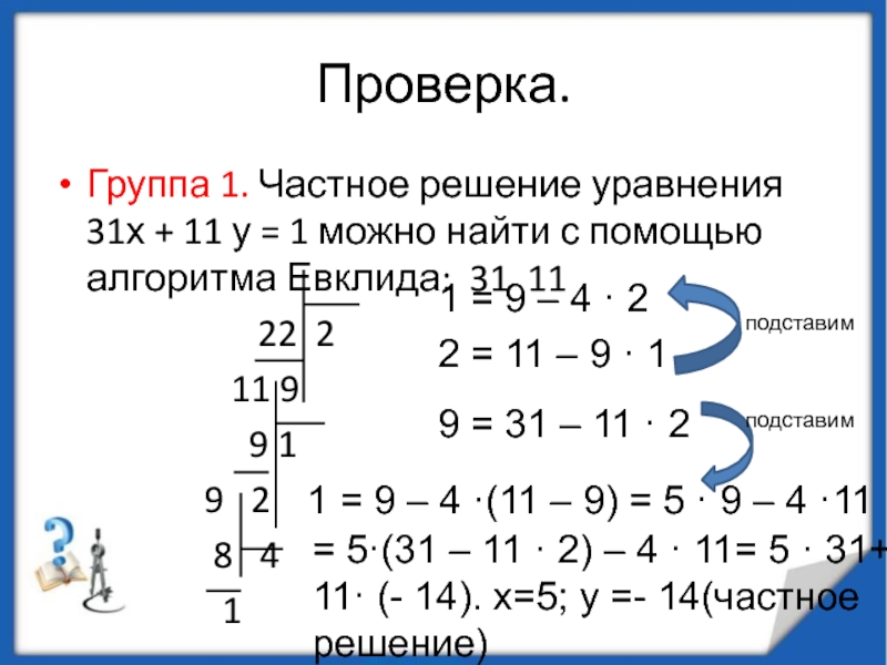 = 5·(31 – 11 · 2) – 4 · 11= 5 · 31+11· (- 14). х=5; у