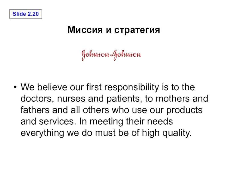 Миссия и стратегияWe believe our first responsibility is to the doctors, nurses and patients, to mothers and