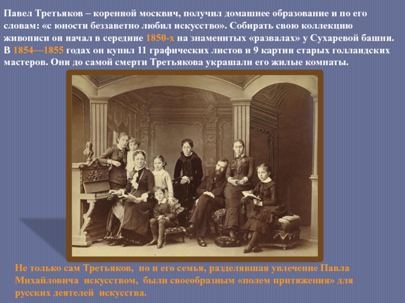 Коренной Москвич определение законодательно. Он положил начало поистине замечательному собранию картин