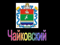 Город Чайковский