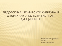 Педогогика ФИЗИЧЕСКОЙ КУЛЬТУРЫ И СПОРТА КАК УЧЕБНАЯ И НАУЧНАЯ ДИСЦИПЛИНА