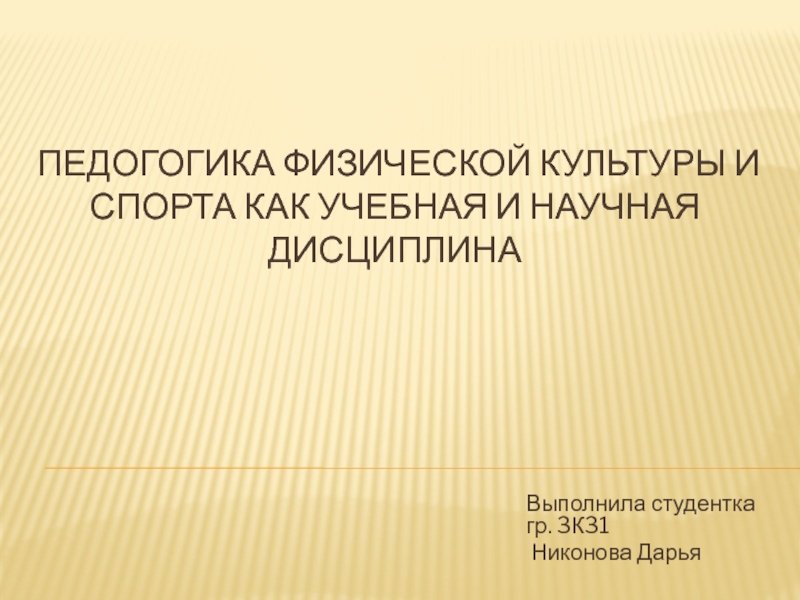 Презентация Педогогика ФИЗИЧЕСКОЙ КУЛЬТУРЫ И СПОРТА КАК УЧЕБНАЯ И НАУЧНАЯ ДИСЦИПЛИНА