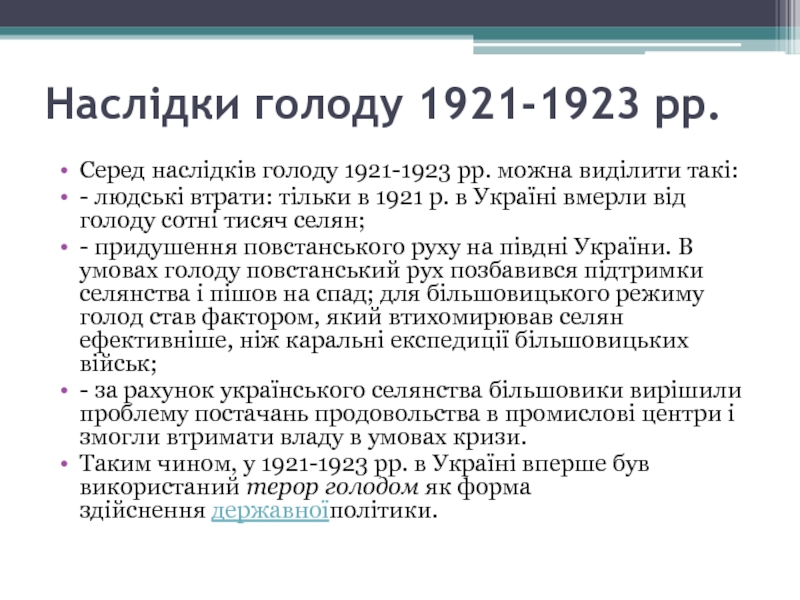 Причина голода в россии. Голод Поволжья 1921 1923 кратко. Причини голоду 1921-1923 рр.
