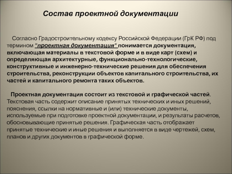 Глава термин. ГРК РФ проектная документация. Термины в проектной документации. Состав проектной документации по градостроительному кодексу. Виды работ по согласно градостроительного кодекса.