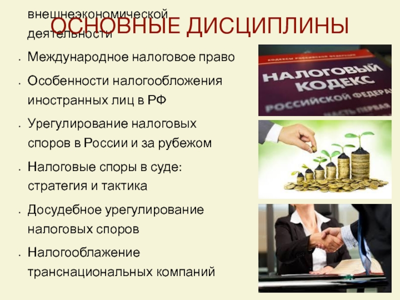 Научная работа: Досудебное урегулирование налоговых споров