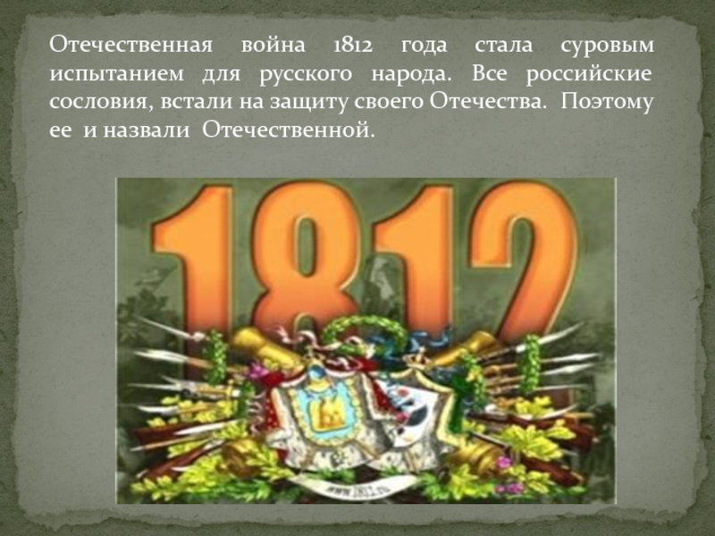 Назвали отечественной. Какие войны называются отечественными. Стенгазета Отечественная война 1812 года. Почему Отечественная война называется Отечественной 1812.