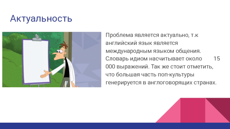 Вопрос является актуальным. Актуальные проблемы английского языка. Идиомы английского языка исследовательская работа гипотеза. Этот вопрос является актуальным.