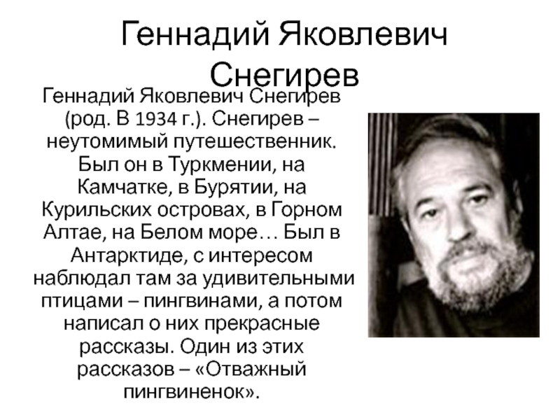 Геннадий снегирев фото писателя