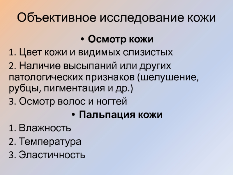 Исследование кожи. Объективное исследовании кожи детей.