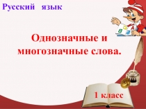 Однозначные и многозначные слова, отработка навыка письма.