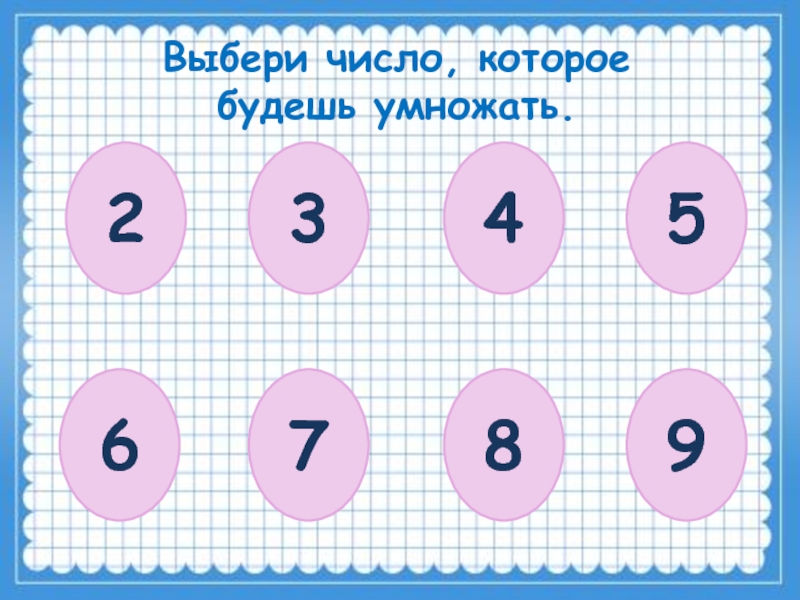 Подобрать числа. Выбор числа. Выбрать число. Подобрать число. Подходящие цифры.