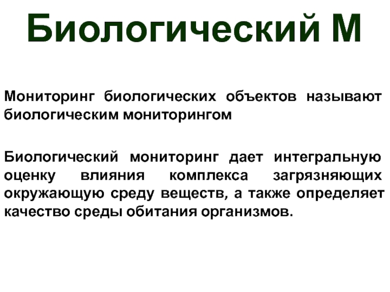 Биологический мониторинг 11 класс презентация